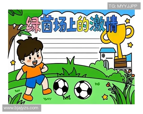 我喜爱的足球运动带给我的激情与快乐的故事分享